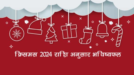 क्रिसमस 2024: जानें इस बार आपकी राशि के लिए कैसा रहेगा ये त्‍योहार