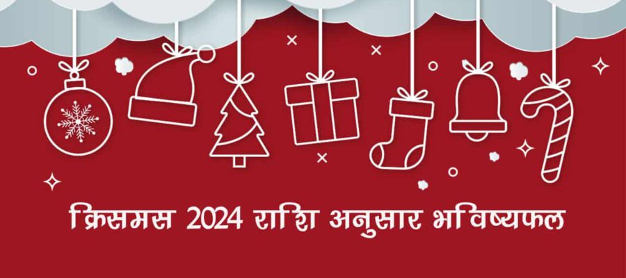 क्रिसमस 2024: जानें इस बार आपकी राशि के लिए कैसा रहेगा ये त्‍योहार