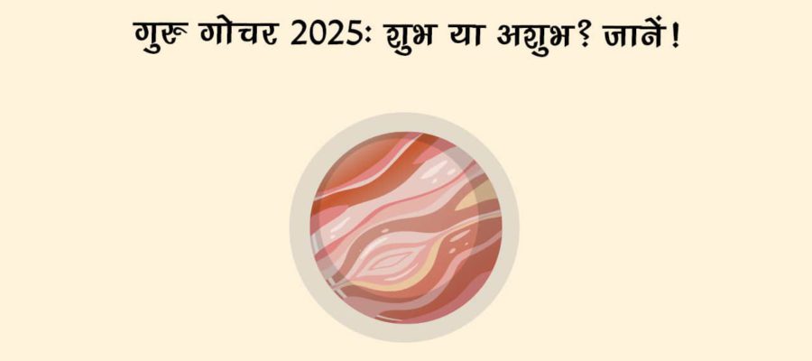 वर्ष 2025 में गुरु के दो गोचर का बनेगा अनूठा संयोग, जानें कैसे मिलेंगे आपको परिणाम!