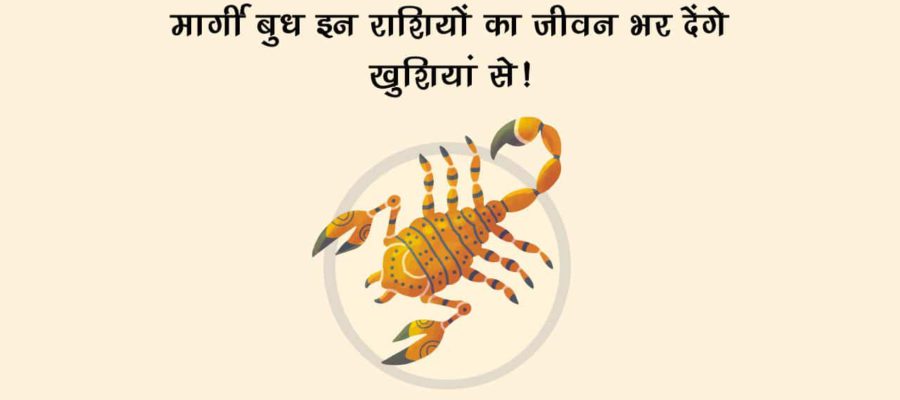 बुध वृश्चिक राशि में मार्गी: इन राशियों की होगी बल्‍ले-बल्‍ले, इन्‍हें मिलेगी तकलीफ!