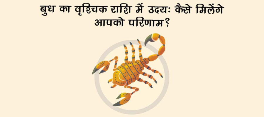 बुध होंगे वृश्चिक राशि में उदय- देश-दुनिया और शेयर बाज़ार के बिगड़ेंगे हाल?