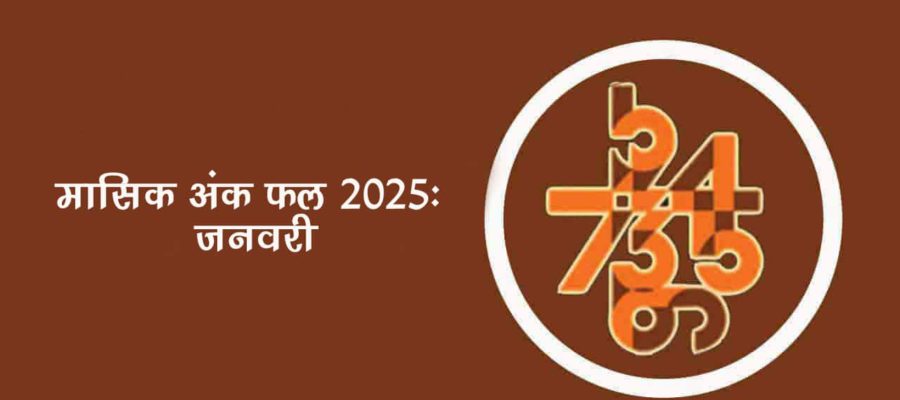 मासिक अंक फल जनवरी 2025