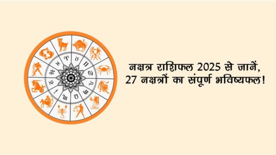 नक्षत्र राशिफल से जानें, किस नक्षत्र के जातकों के लिए लकी रहेगा साल 2025?