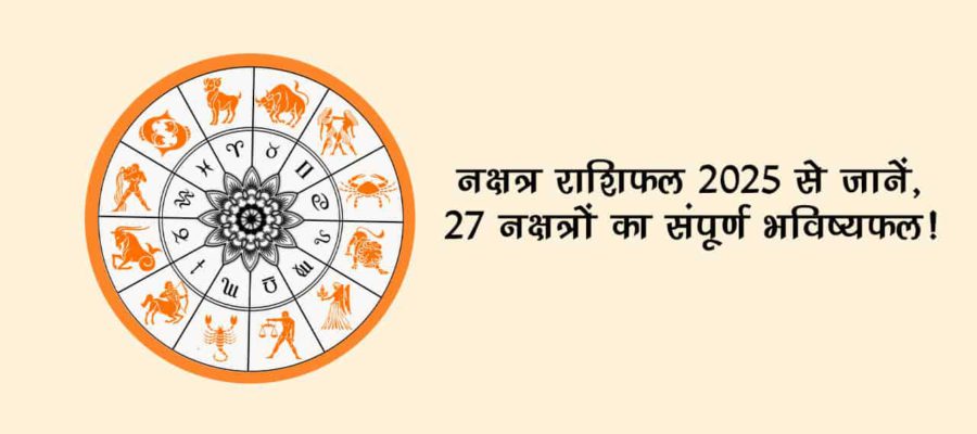 नक्षत्र राशिफल से जानें, किस नक्षत्र के जातकों के लिए लकी रहेगा साल 2025?