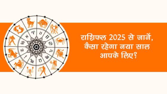 राशिफल 2025: इन 4 राशियों के जीवन में आएगी प्रेम की बहार, खूब बरसेगी धन-दौलत!