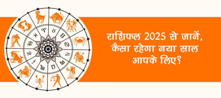 राशिफल 2025: इन 4 राशियों के जीवन में आएगी प्रेम की बहार, खूब बरसेगी धन-दौलत!