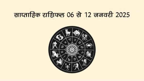 नए साल का पहला सप्ताह इन राशियों के लिए रहेगा लकी, धन लाभ के बनेंगे योग!