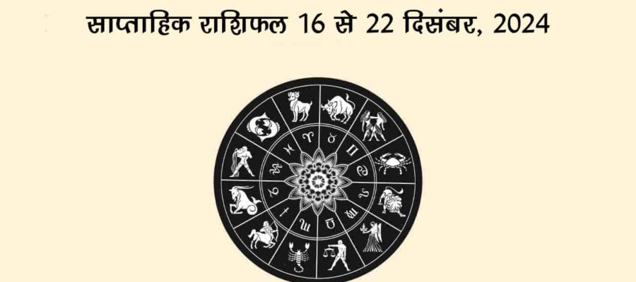 खरमास के साथ शुरू होगा ये सप्ताह, अगले एक महीने तक मांगलिक कार्यों पर लग जाएगी रोक!