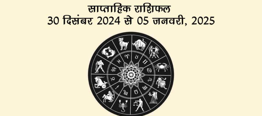 साल 2024 का यह आख़िरी सप्ताह, सभी 12 राशियों के लिए लेकर आएगा कैसे परिणाम?