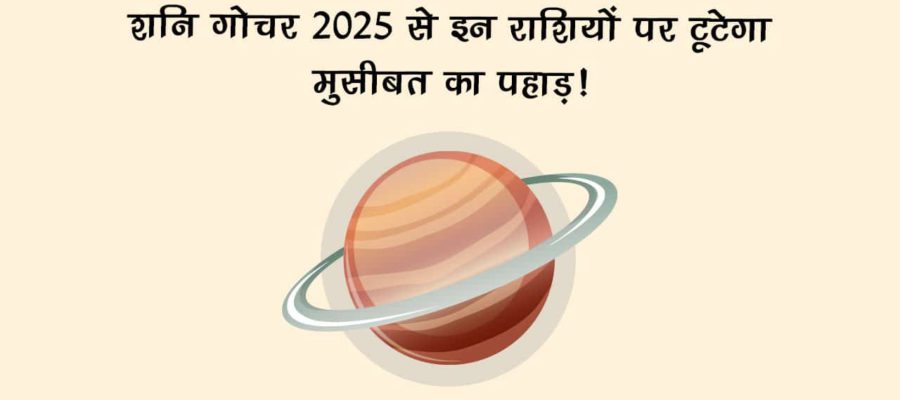 वर्ष 2025 में कब होगा शनि देव का गोचर और किन राशियों पर शुरू होगी साढ़े साती? जानें!