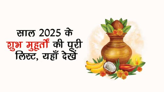 शुभ मुहूर्त 2025 से जानें, नए साल में विवाह से लेकर गृह प्रवेश तक की शुभ तिथियां!