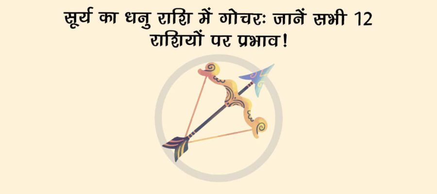 मित्र राशि में सूर्य गोचर से, इन राशियों के होंगे अच्छे दिन शुरू; खूब बरसेगी धन-दौलत!