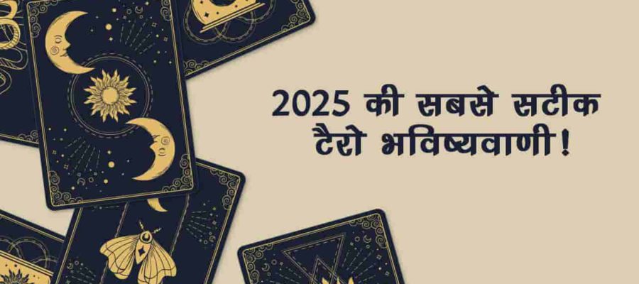 टैरो कार्ड्स की रहस्यमयी दुनिया से जानें, कैसा रहेगा वर्ष 2025 आपके लिए!