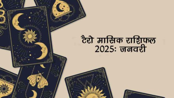 टैरो मासिक राशिफल 2025: साल के पहले महीने जनवरी में इन राशियों को मिलेगा मान-सम्मान एवं तरक्की!