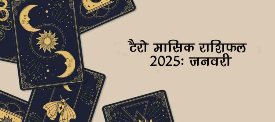 टैरो मासिक राशिफल 2025: साल के पहले महीने जनवरी में इन राशियों को मिलेगा मान-सम्मान एवं तरक्की!