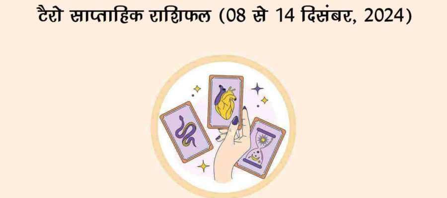 टैरो साप्ताहिक राशिफल (08 दिसंबर से 14 दिसंबर, 2024): इस सप्ताह जानें किन राशि वालों को मिलेगा भाग्‍य का साथ!