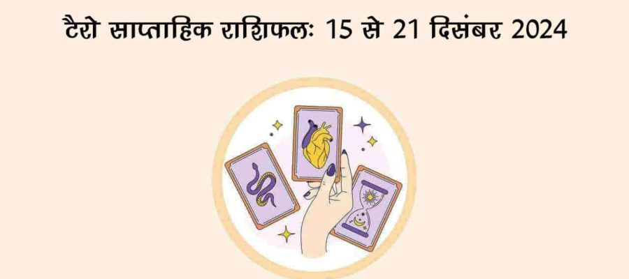 टैरो साप्ताहिक राशिफल (15 से 21 दिसंबर, 2024): कैसा रहेगा ये सप्ताह सभी 12 राशियों के लिए? जानें