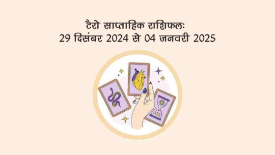 टैरो साप्ताहिक राशिफल (29 दिसंबर 2024 से 04 जनवरी, 2025): इस सप्ताह जानें किन राशि वालों को मिलेगी तरक्‍की!