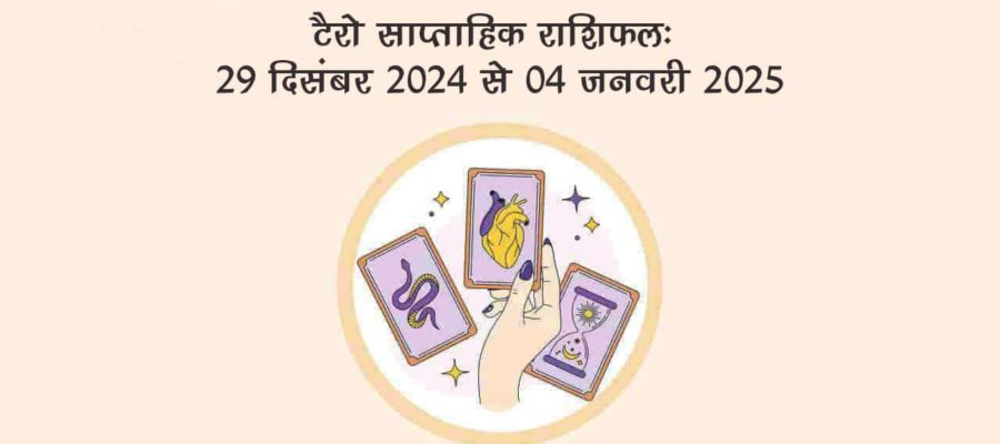 टैरो साप्ताहिक राशिफल (29 दिसंबर 2024 से 04 जनवरी, 2025): इस सप्ताह जानें किन राशि वालों को मिलेगी तरक्‍की!