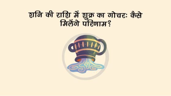 शुक्र का कुंभ राशि में गोचर: देश-दुनिया और शेयर मार्केट में आएंगे बड़े बदलाव!