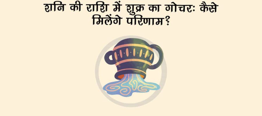 शुक्र का कुंभ राशि में गोचर: देश-दुनिया और शेयर मार्केट में आएंगे बड़े बदलाव!