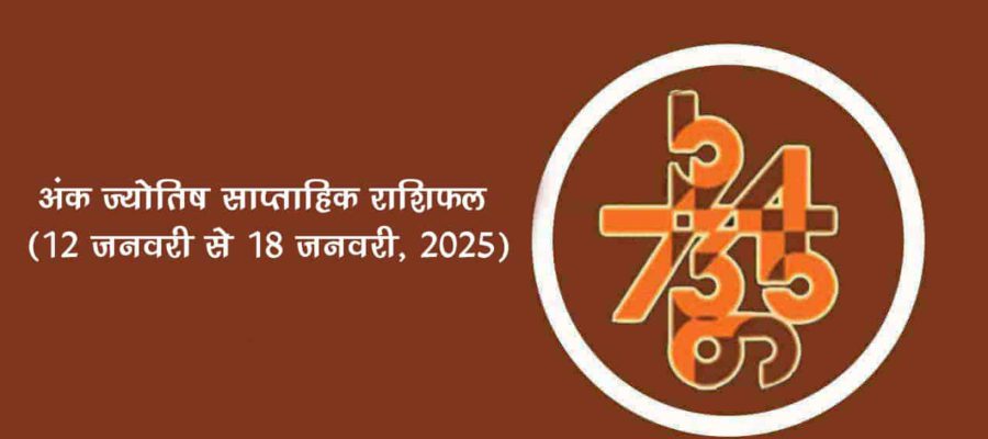 अंक ज्योतिष साप्ताहिक राशिफल: 12 जनवरी से 18 जनवरी, 2025