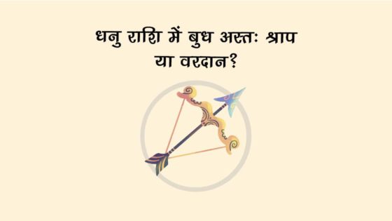 ग्रहों के राजकुमार के अस्त होने से, इन राशियों पर टूट सकता है मुसीबत का पहाड़!