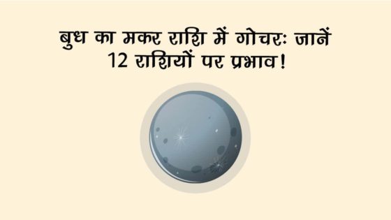 शनि की राशि में आएंगे ग्रहों के युवराज, सोने की तरह चमक उठेगी इन राशियों की किस्मत!