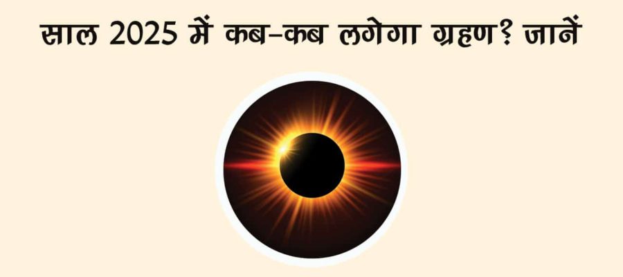 ग्रहण 2025 से जानें, नए साल में कब-कब लगेगा सूर्य और चंद्र ग्रहण?