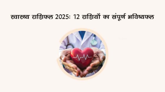 स्वास्थ्य राशिफल 2025 से जानें, वर्ष 2025 में कैसा रहेगा आपकी सेहत का हाल?