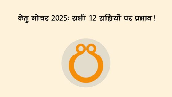 केतु गोचर 2025: इन राशियों के जीवन में लाएगा बड़ा बदलाव, फूंक-फूंककर रखना होगा कदम!