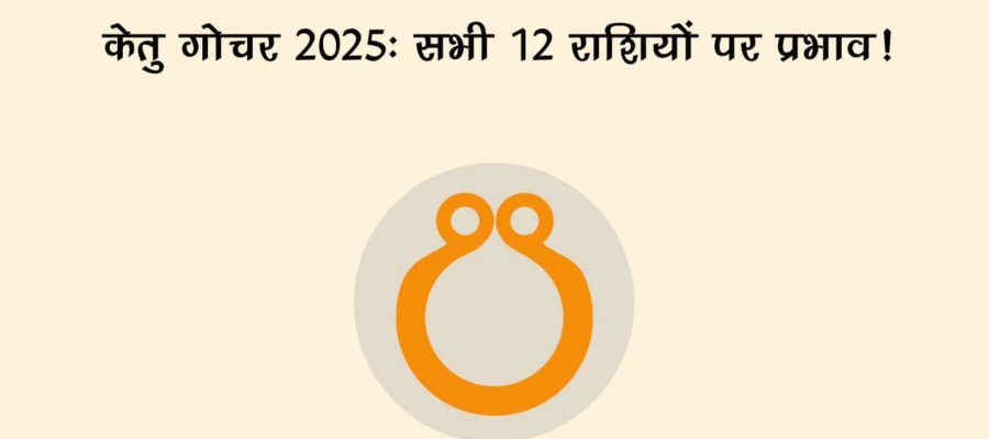 केतु गोचर 2025: इन राशियों के जीवन में लाएगा बड़ा बदलाव, फूंक-फूंककर रखना होगा कदम!