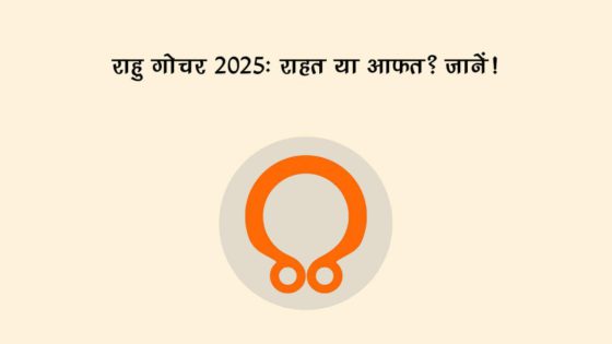 राहु गोचर 2025 से जानें, किन राशियों के होंगे वारे-न्यारे और किनकी बढ़ेंगी मुसीबतें?