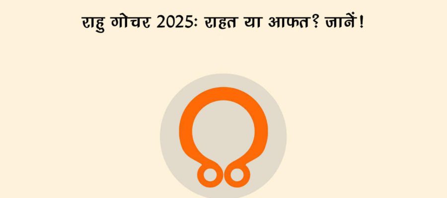 राहु गोचर 2025 से जानें, किन राशियों के होंगे वारे-न्यारे और किनकी बढ़ेंगी मुसीबतें?