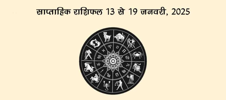 इस सप्ताह सूर्य गोचर के साथ शुरू हो जाएंगे मांगलिक कार्य, जानें पूरे हफ़्ते का लेखा-जोखा!