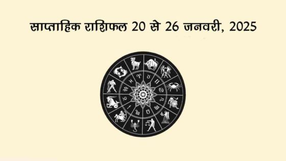 जनवरी 2025 के इस सप्ताह में इन राशियों का होगा भाग्योदय, धन-दौलत की होगी बरसात!