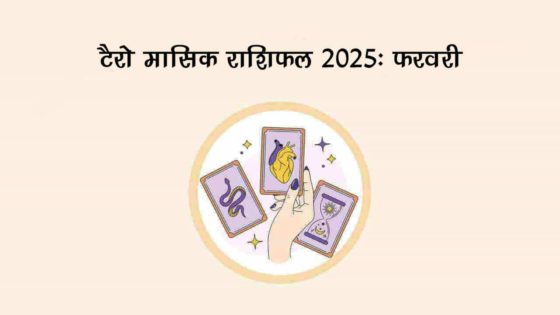 टैरो मासिक राशिफल 2025: जानें आपके लिए कैसा रहेगा फरवरी का महीना!