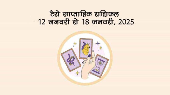 टैरो साप्ताहिक राशिफल (12 जनवरी से 18 जनवरी, 2025): जानें इस सप्ताह कैसा रहेगा आपका हाल!