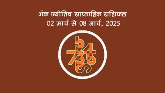 अंक ज्योतिष साप्ताहिक राशिफल: 02 मार्च से 08 मार्च, 2025