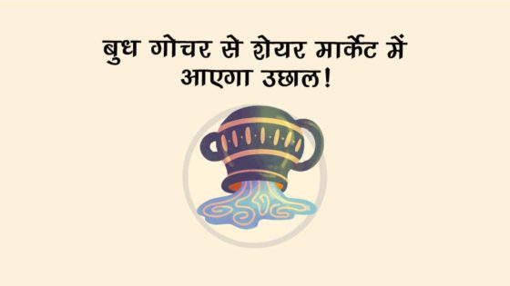 बुध के कुंभ राशि में प्रवेश करने पर हिल जाएगा स्‍टॉक मार्केट, देश-दुनिया में आएंगे बड़े बदलाव!