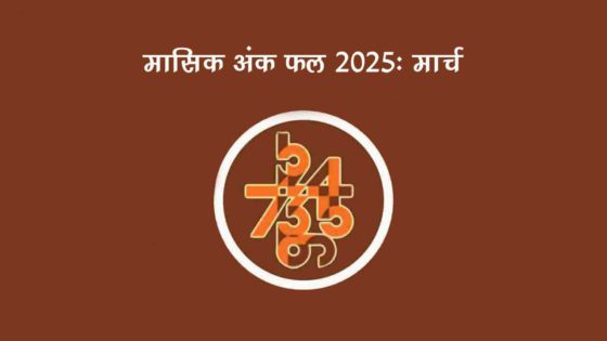 मासिक अंक फल मार्च 2025: शुभ-अशुभ, कैसे मिलेंगे आपको इस महीने परिणाम? जानें