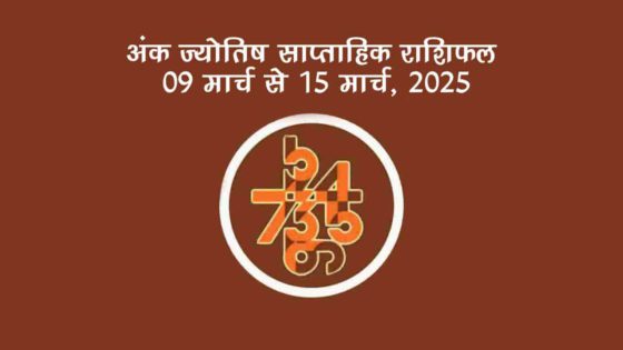 अंक ज्योतिष साप्ताहिक राशिफल: 09 मार्च से 15 मार्च, 2025