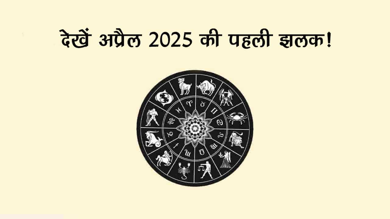रामनवमी और हनुमान जयंती से सजा अप्रैल का महीना, इन राशियों के सुख-सौभाग्य में करेगा वृद्धि