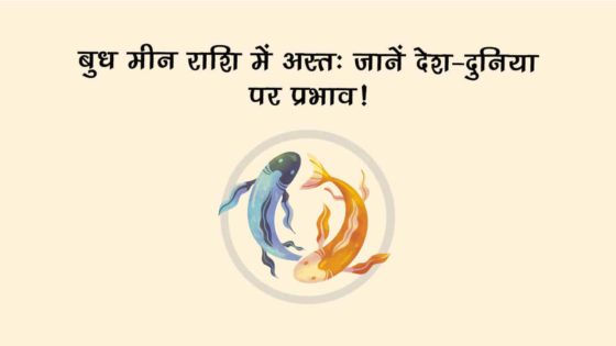 मीन राशि में ग्रहों के युवराज होंगे अस्त, किन राशियों को मिलेंगे शुभ-अशुभ परिणाम? जानें