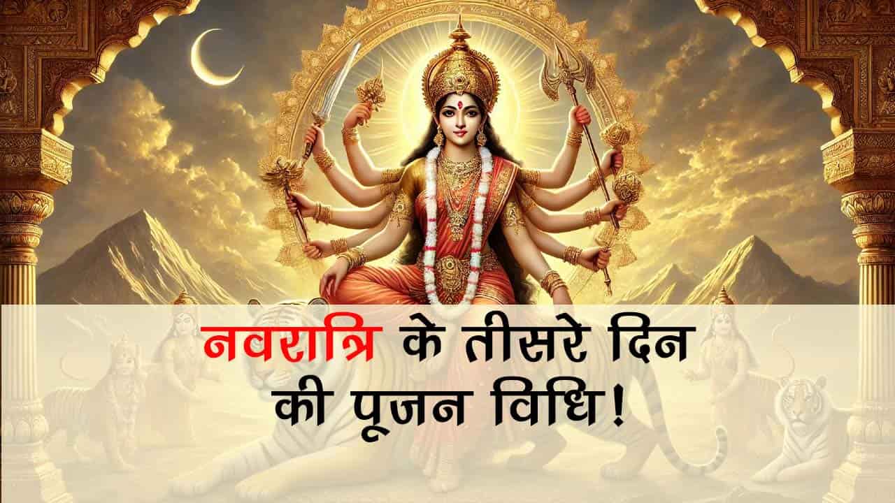 चैत्र नवरात्रि 2025 का तीसरा दिन: आज मां चंद्रघंटा की इस विधि से होती है पूजा!