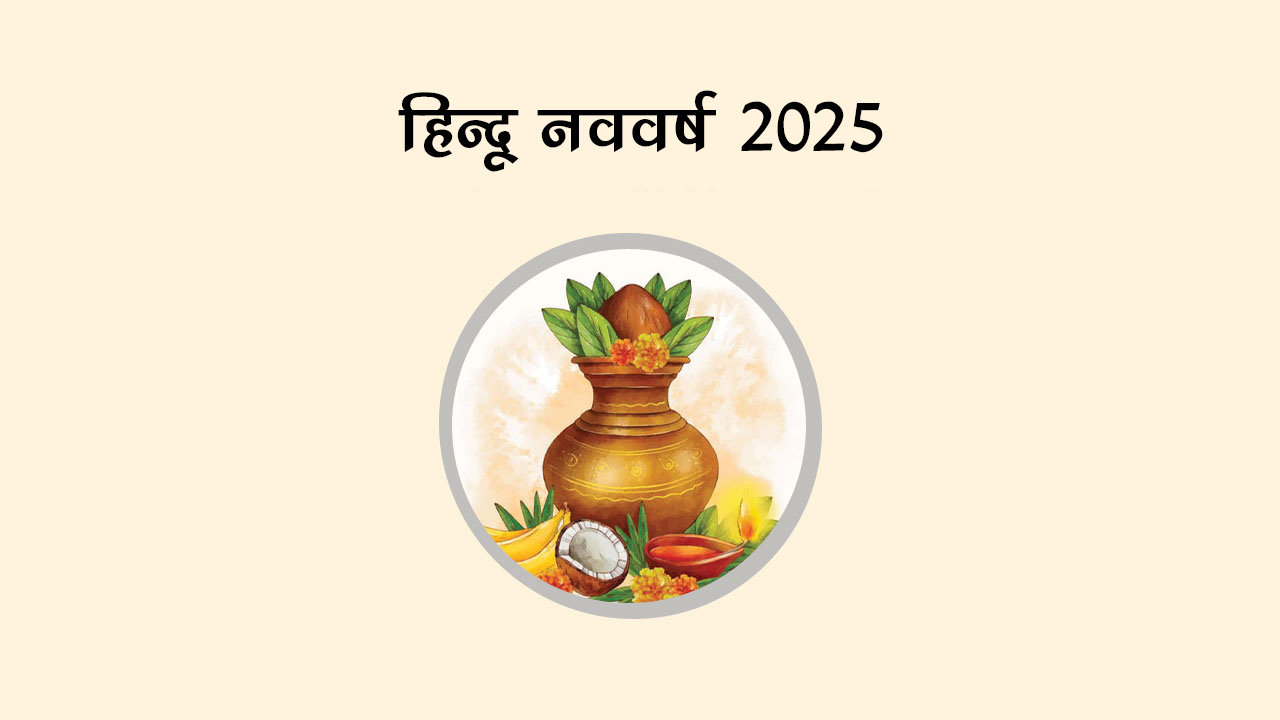 हिन्दू नववर्ष 2025: चैत्र शुक्ल प्रतिपदा (विक्रमी संवत् 2082) की विशेष भविष्यवाणी