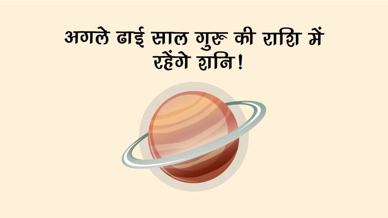 30 साल बाद मीन राशि में प्रवेश करेंगे शनिदेव, इन राशियों का होगा बुरा समय शुरू!!