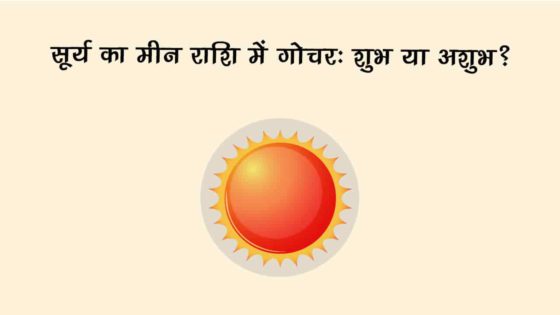 सूर्य का मीन राशि में गोचर: देश-दुनिया समेत 12 राशियों को कैसे करेंगे प्रभावित? जानें!