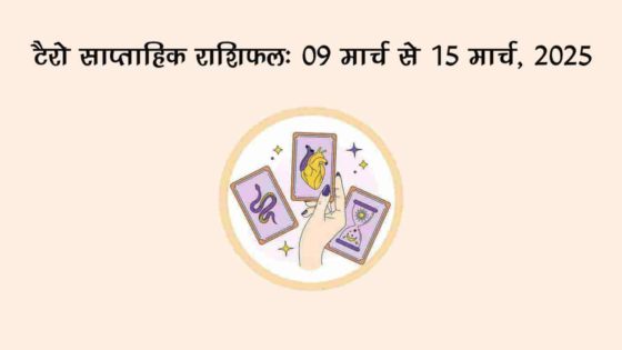 टैरो साप्ताहिक राशिफल (09 मार्च से 15 मार्च, 2025): इन राशियों का चमकेगा भाग्‍य!