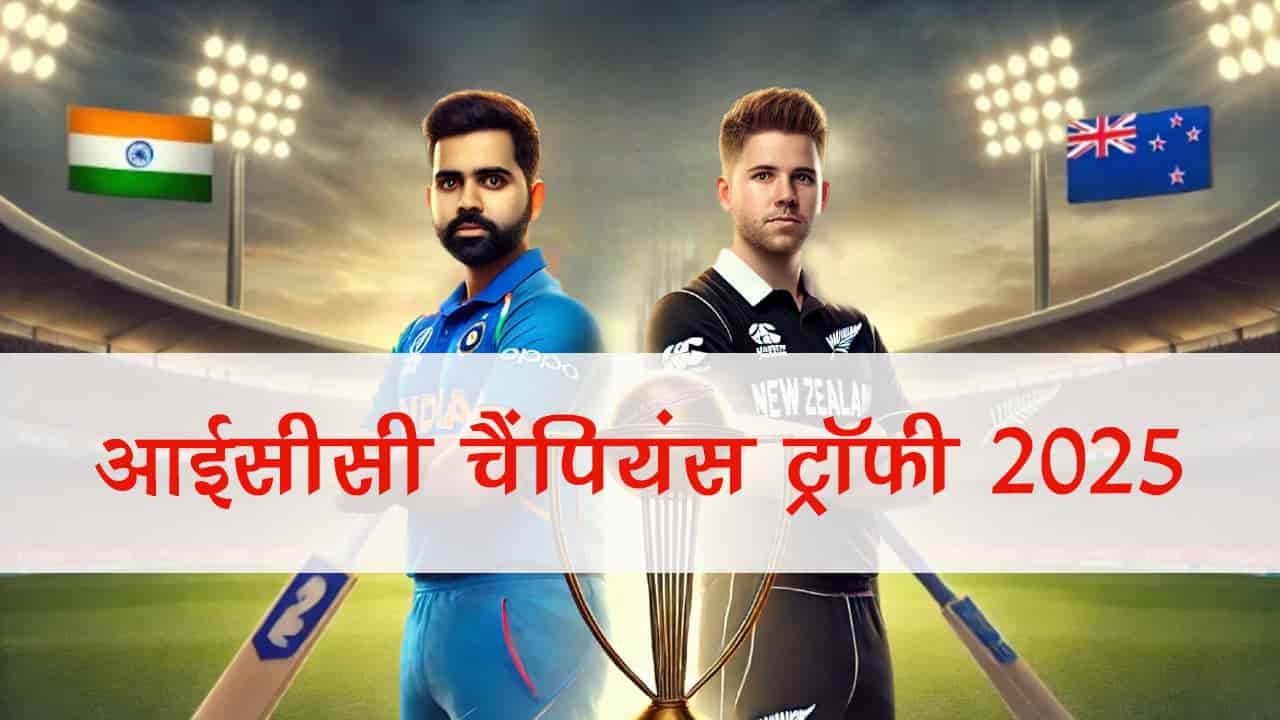 आईसीसी चैंपियंस ट्रॉफी 2025: भारत जीतेगा या न्‍यूजीलैंड को मिलेगा कप?
